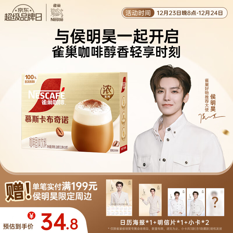 雀巢（Nestle）【侯明昊推荐】慕斯卡布奇诺速溶三合一减蔗糖冲调饮品19g*12条