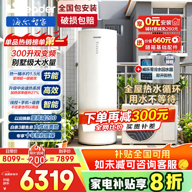 海尔空气能热水器包安装300升双变频一级能效80℃家用商用以旧换新 无垢净水洗恒温节能速热热泵空气源 Q5【零冷水+即开即热】一级能效双变频无垢净水洗