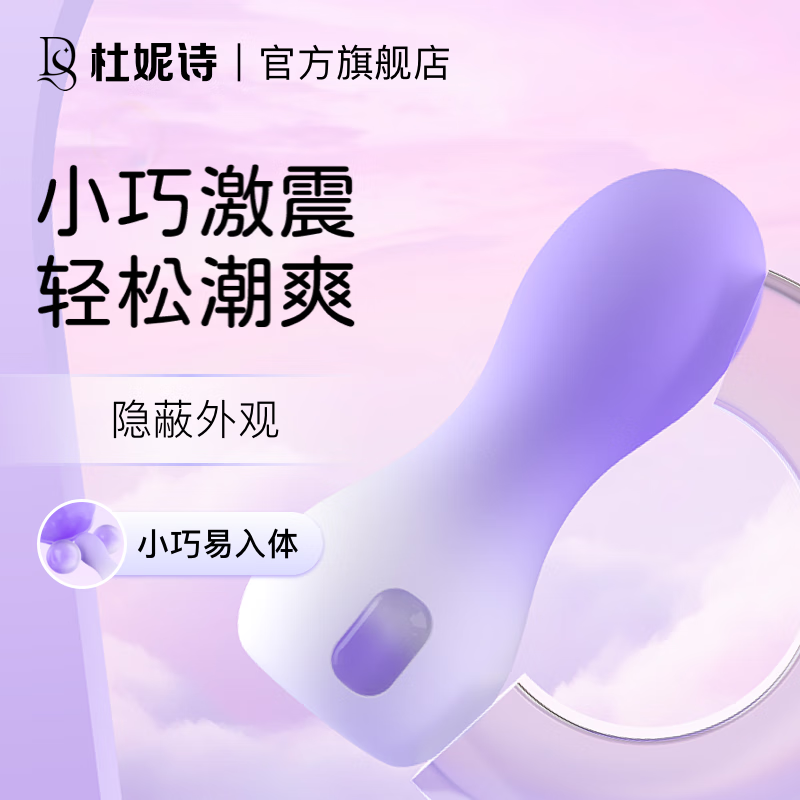 杜妮诗跳蛋情趣用品女性私密仪器玩具喷潮震动棒静音柔软秒潮强震自慰器 渐变紫｜迷你震动棒 京东折扣/优惠券