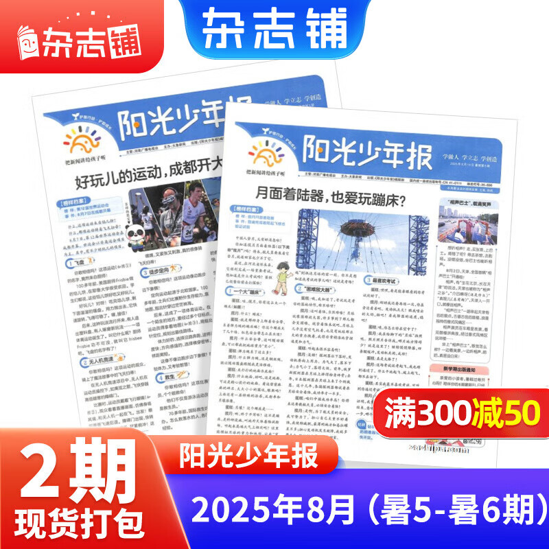 阳光少年报小学版1年约42期 1-6年级小学生新闻时事热点 青少年课外知识阅读 语文拓展 儿童科普 2026/2025年全年订阅送好礼1-12/6月春夏合订本杂志铺非初中版大少年报纸好奇号开学阅读 现