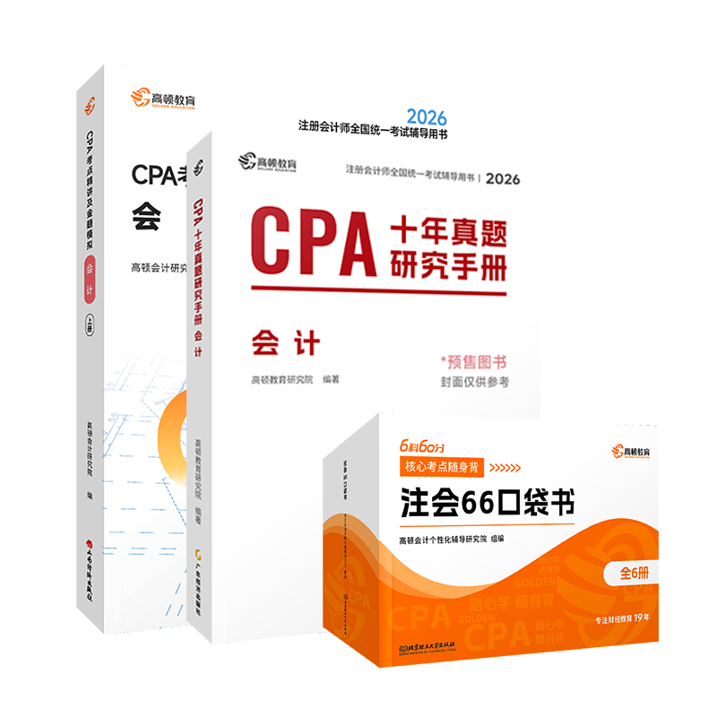 认准官方】高顿2026注册会计师CPA考试专用辅导教材 CPA教材2026会计审计财管经济法税法战略轻松过关注会一站通关十年真题含最新2025年真题+详细解析 【会计全家桶】大蓝本+十年真题+口袋书 