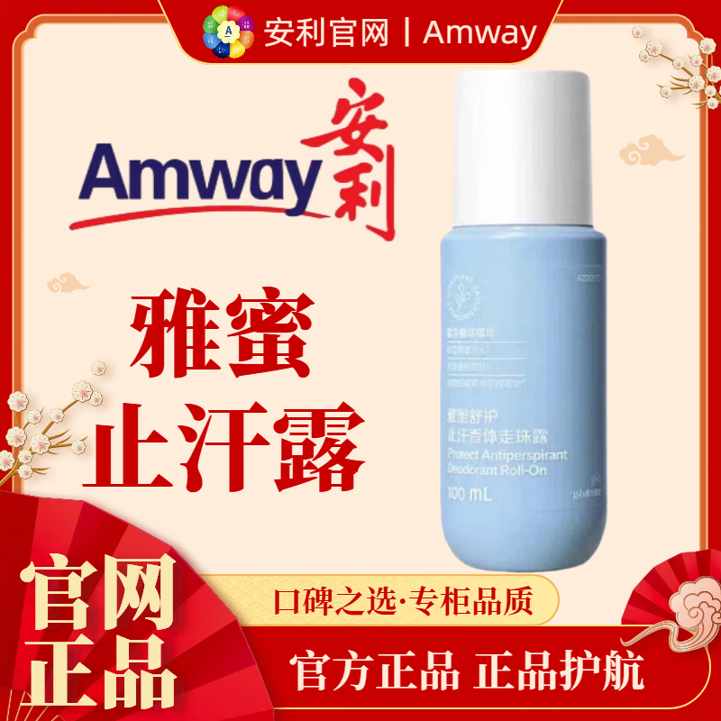 安利（Amway）雅蜜止汗露新款正品舒护走珠露香体腋下持久走珠液去异味100ml 新款止汗露100ml1支