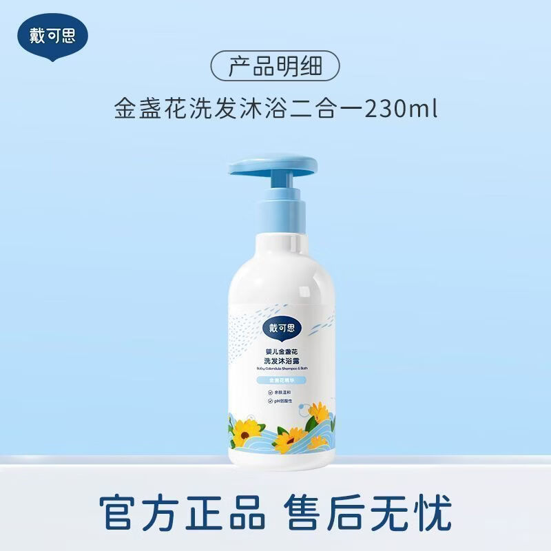 戴·可·思（Dexter）婴儿金盏花沐浴露洗发水二合一儿童宝宝沐浴乳洗护温和清洁 金盏花洗发沐浴露230ml【0岁+专研】
