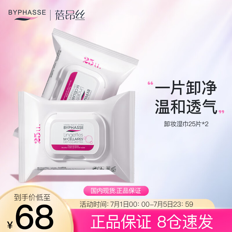 蓓昂斯（BYPHASSE）温和洁净免洗卸妆湿巾25片*2包眼唇面部清洁保湿敏感肌