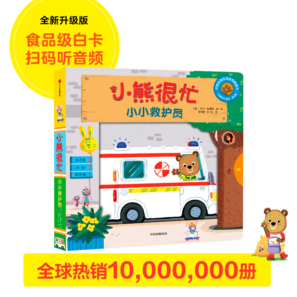 小熊很忙·小小救护员9787508684895