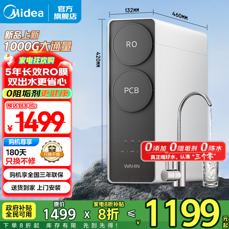 美的（Midea）净水器出品 WAHIN真鲜活家用 5年ro反渗透厨下式净饮机 0阻垢剂 1000G大通量 零陈水 新一