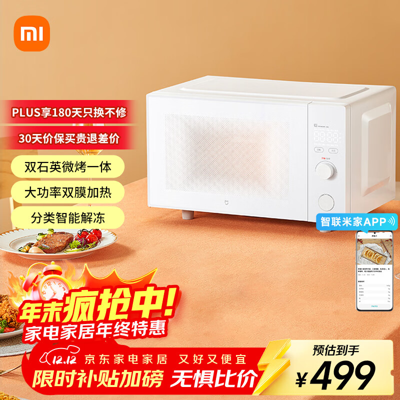 米家小米微波炉烤箱一体机家用多功能 小型小尺寸平板式 均匀加热烘烤烧烤 机械式旋钮 台式大容量23升