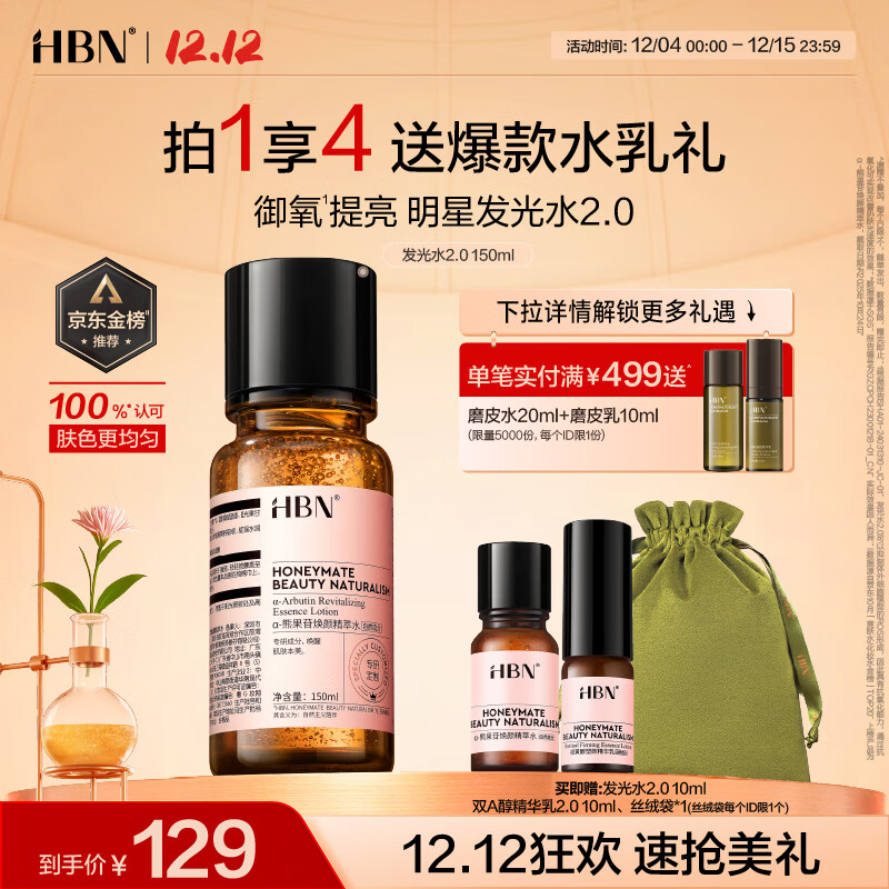 HBN 发光水2.0精萃水精华水熊果苷焕提亮肤色补水生日礼物送女友