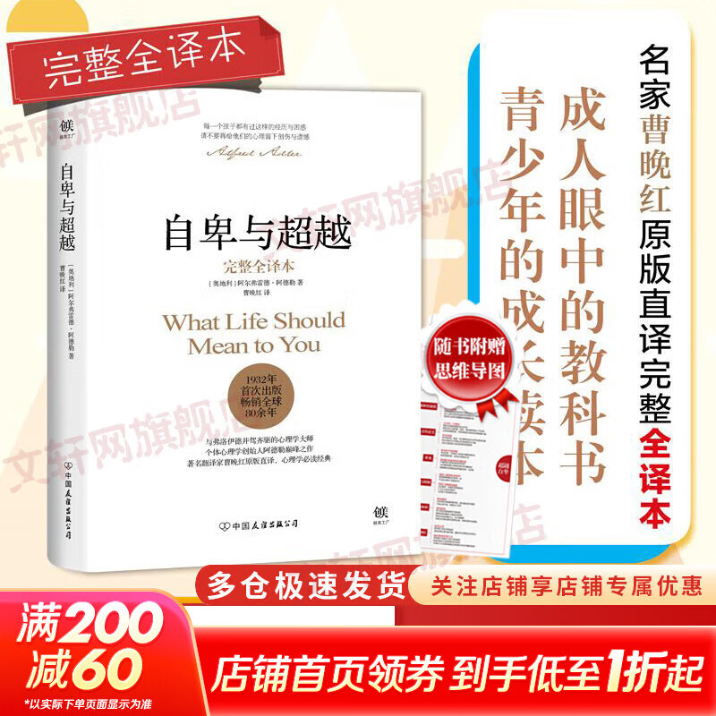 【正版包邮】自卑与超越 （翻译家曹晚红原版直译无删节完整全译本 心理启蒙书）附赠思维导图 阿德勒心理学 经典心理励志系列自选 新华书店旗舰店书籍 【单册】自卑与超越