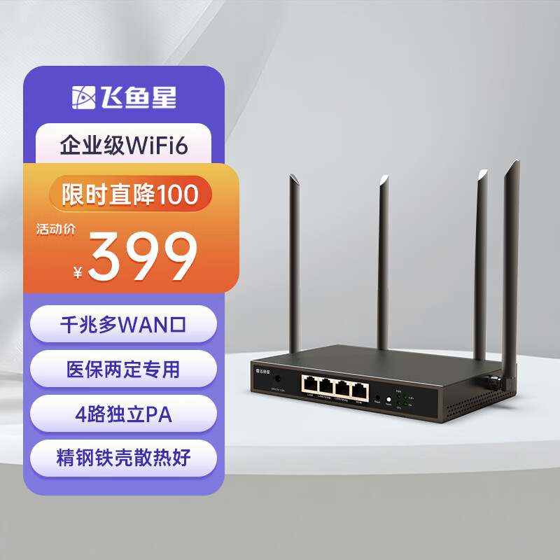 飛魚星5G雙頻企業(yè)級無線路由器 3000M醫(yī)保兩定高速路由 wifi6千兆穿墻金屬殼體AX1800