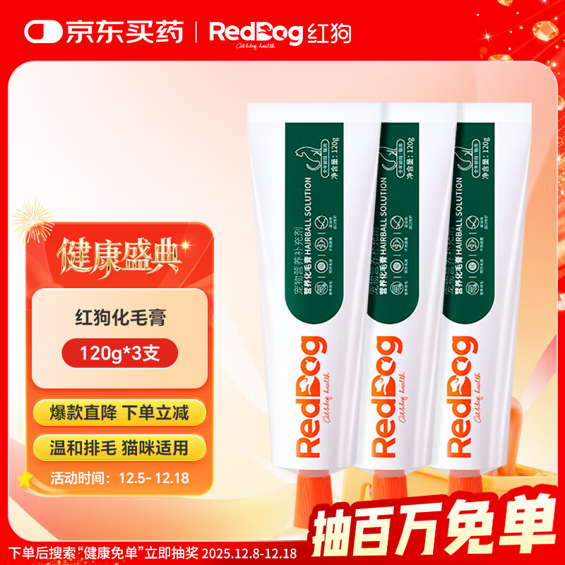 红狗化毛膏120g*3支 化毛猫咪化毛膏猫咪毛球症温和排毛补充维生素