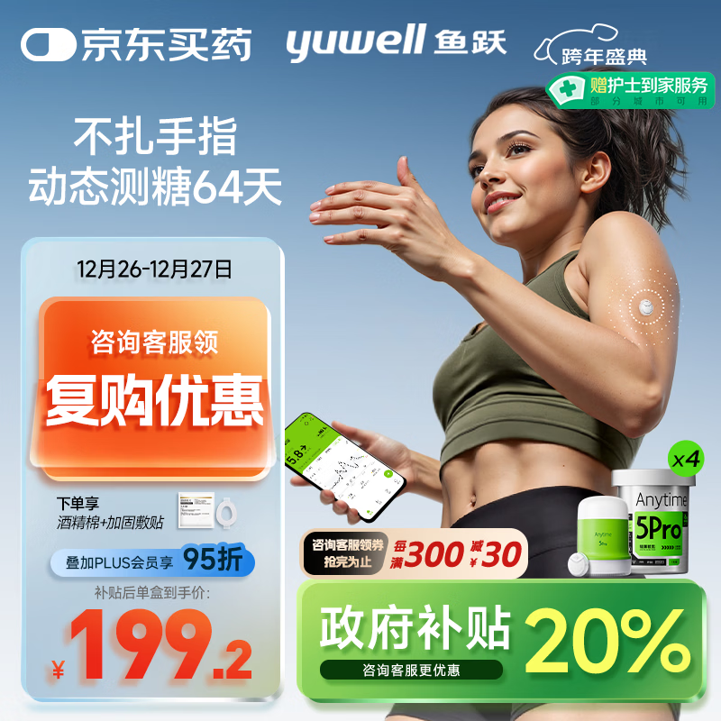 鱼跃（Yuwell）安耐糖5代动态血糖仪Anytime5Pro免扎手指家用16天持续监测4盒装