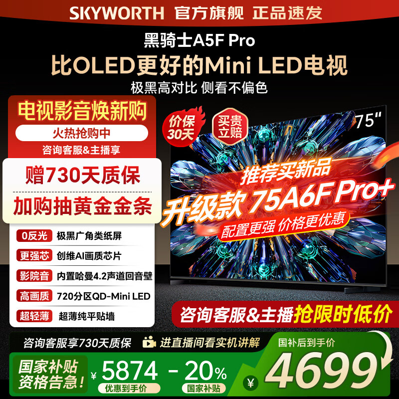 创维电视75A5F Pro 75吋AI游戏智能平板电视机QD-Mini LED 75英寸超越oled 黑骑士 家电补贴2