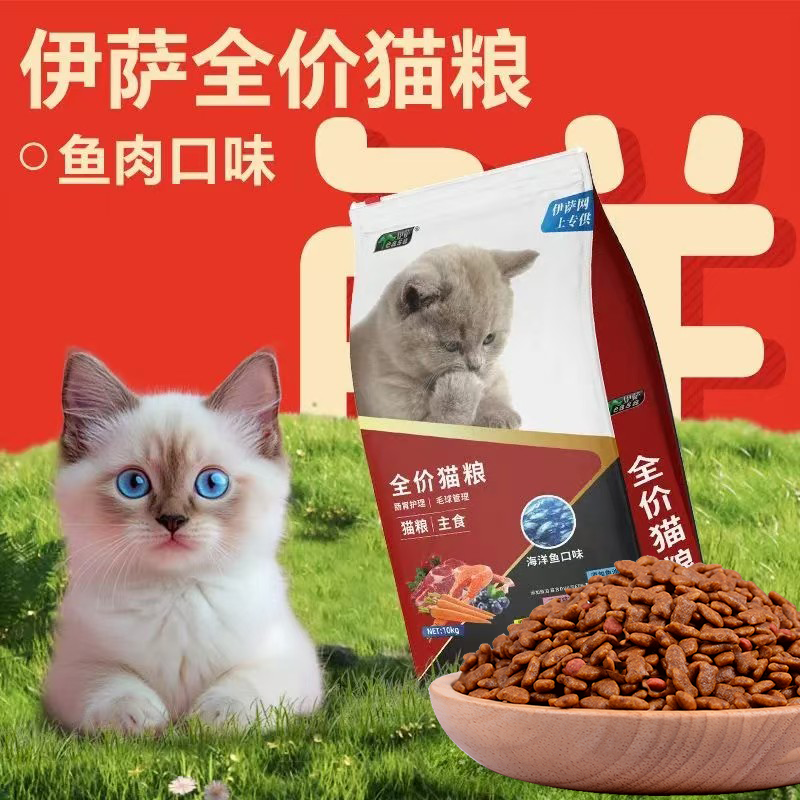 伊萨 全价猫粮 鱼肉味10kg