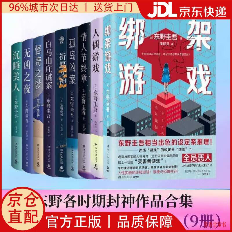 【京仓直发】东野圭吾作品9册（祈愿女神+无凶之夜+孤岛凶案+人偶游戏+**游戏+情人节终章等）