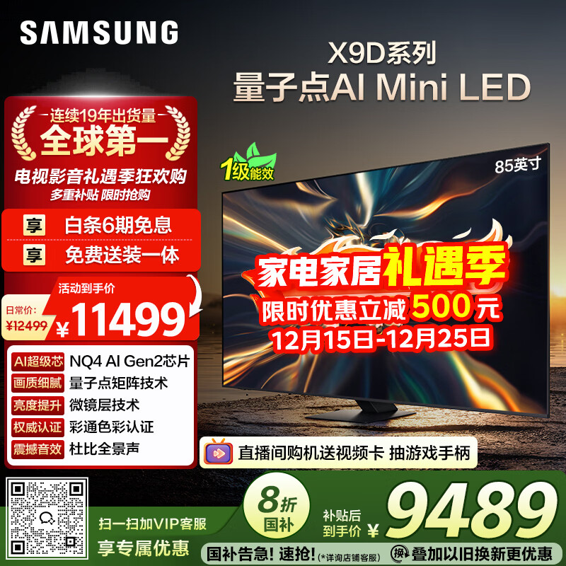 三星（SAMSUNG）85X9D 85英寸 Neo 量子点 AI Mini LED电视 120Hz QA85QNX9DAJXXZ 一级能效补贴【国家补贴】