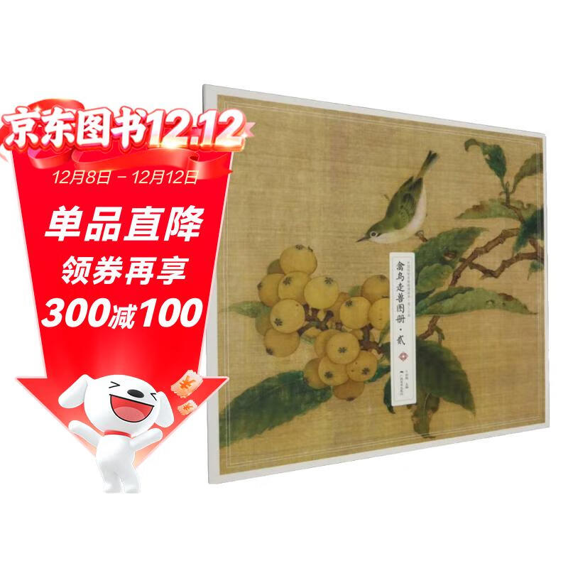 禽鸟走兽图册(2)/中国传世名画高清临本广西美术出版社