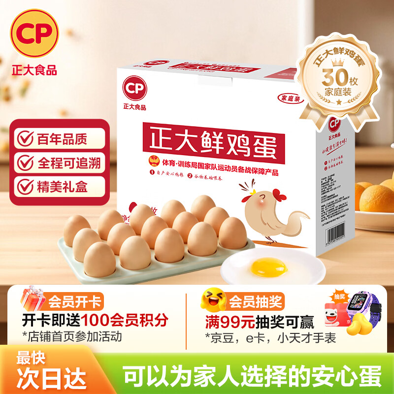 CP正大鲜鸡蛋 30枚 3.18斤 早餐食材 优质蛋白  礼盒装