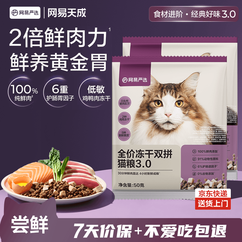 网易严选全价冻干双拼猫粮3.0 主粮成幼猫高鲜肉无谷护肠胃50g*2试吃试用 