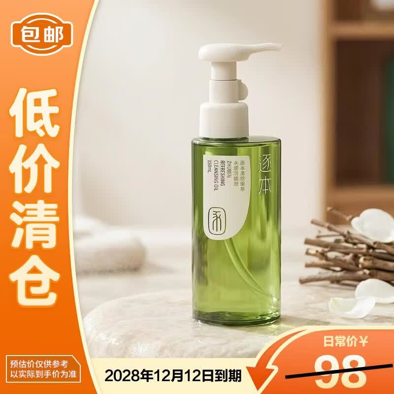 逐本清欢植萃干湿两用卸妆油150ml温和交替发货【临期清仓】