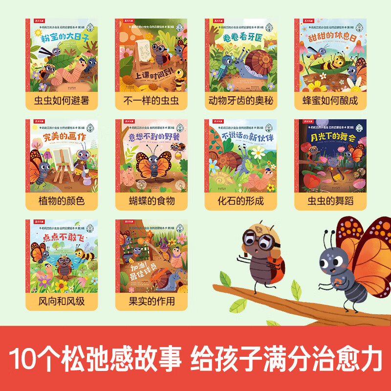 乐乐趣莉莉兰的小虫虫自然启蒙绘本一二三辑 蒙氏早教儿童故事绘本0-3-6岁幼儿启蒙早教睡前故事书科普百科全书 莉莉兰的小虫虫 自然启蒙绘本第3辑（10册）