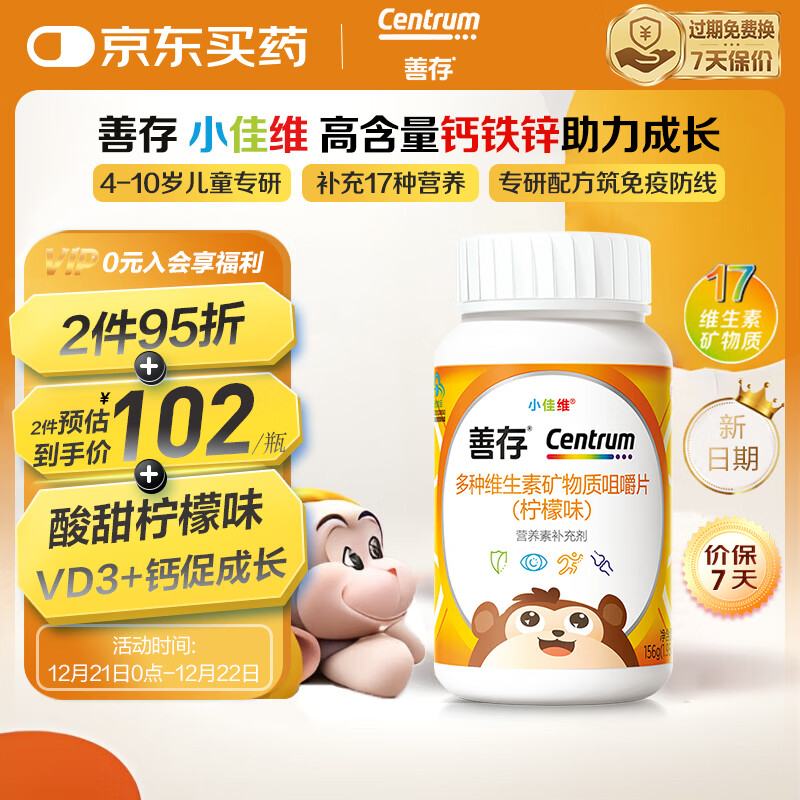 善存小佳维儿童多种复合维生素b族钙镁铁锌d3维c元素咀嚼片4-10岁80片