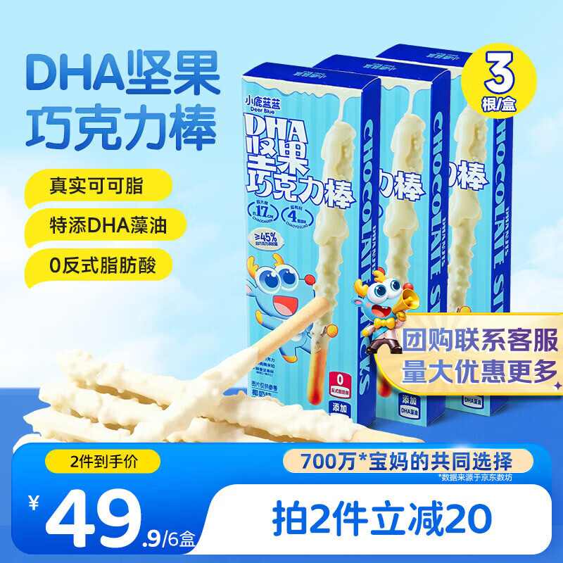 小鹿蓝蓝DHA坚果牛奶巧克力棒椰奶味宝宝儿童零食饼干磨牙棒126g3盒