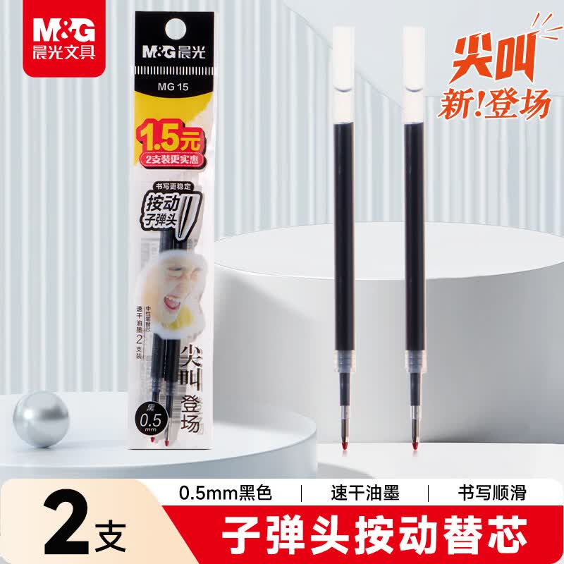 晨光（M&G）文具 尖叫按动黑色中性笔替芯0.5mm速干子弹头笔芯 水笔替换芯考试刷题日常书写 2支装2180A