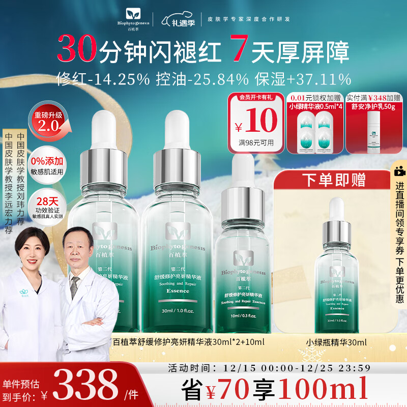 百植萃小绿瓶精华液2代升级 舒缓修护强韧屏障水油平衡晒后淡红印敏感肌 【2代升级】小绿瓶精华30ml*2