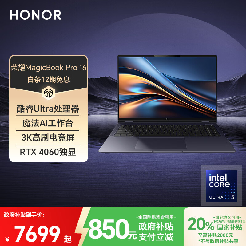 荣耀MagicBook Pro 16 HUNTER版【国家补贴】AI轻薄游戏本 酷睿Ultra5 24+1T RTX4060 3K电竞屏 凝夜色