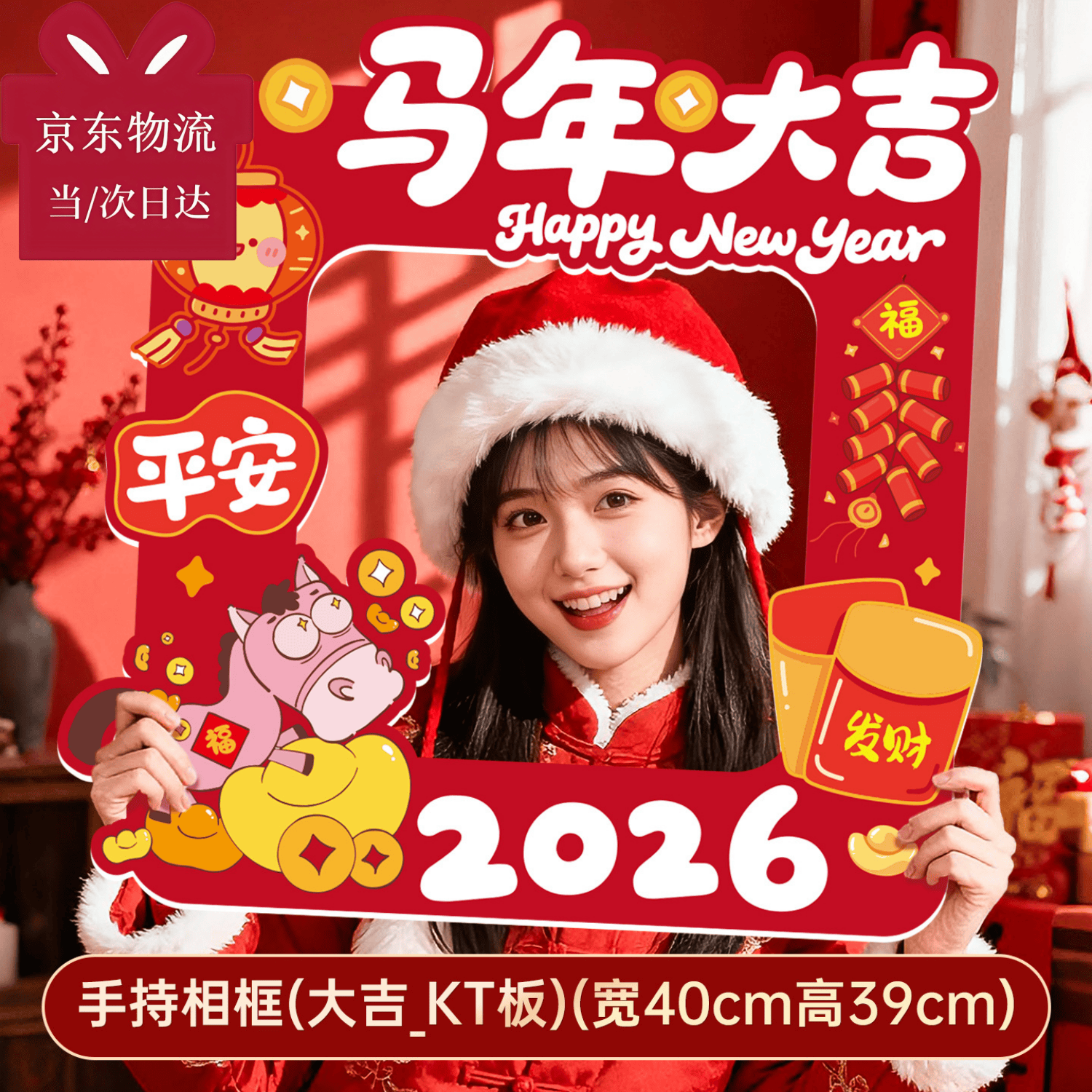 后帆2026马年新年手持相框kt板装饰公司年会氛围场景布置春节拍照道具