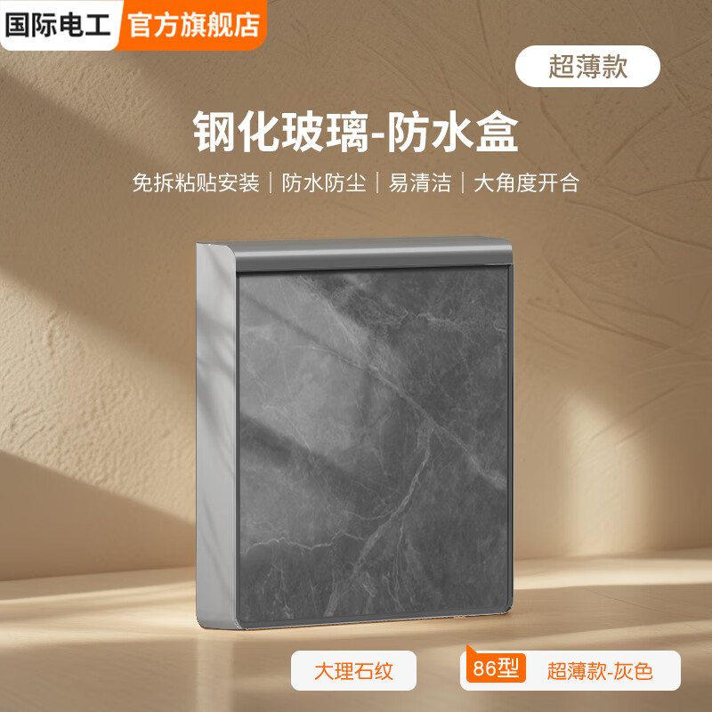 国际电工（FDD）大理石纹理钢化玻璃防水盒自粘免打孔超薄双联开关插座仿尘保护盒 超薄一位防水盒（灰色大理石）