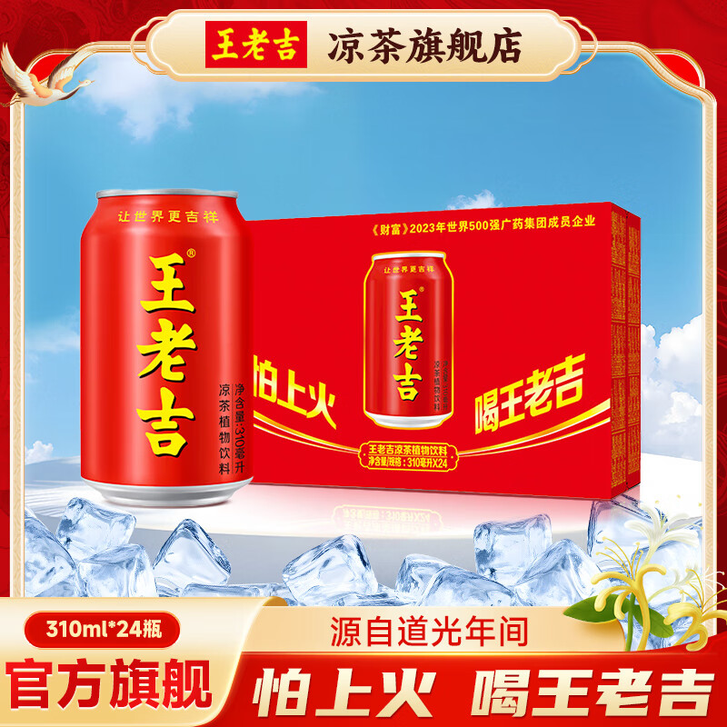 先领59-10卷 王老吉红罐凉茶310ml*24罐 拍下55.8亓,才折2.3/罐 - 线报酷 先领59-10卷 王老吉红罐凉茶310ml*24罐 拍下55.8亓,才折2.3/罐 - 线报酷