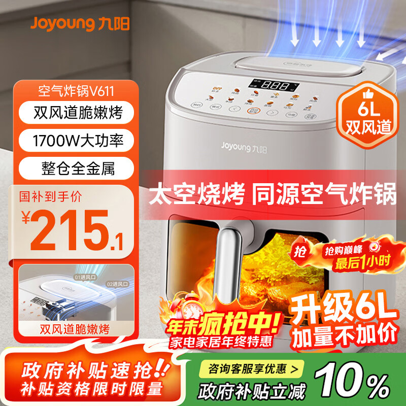 九阳（Joyoung）双风道脆嫩烤空气炸锅免翻面家用多功能6L大容量蒸烤炸一体金属内腔电子触控可视大视窗 KL55-V611