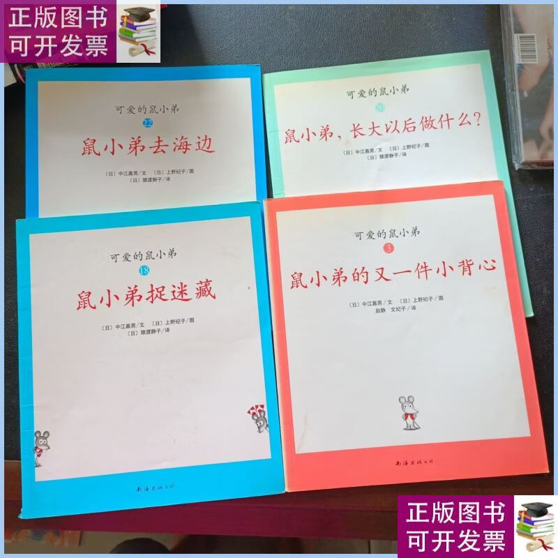 可爱的鼠小弟 4本合售 南海出版公司
