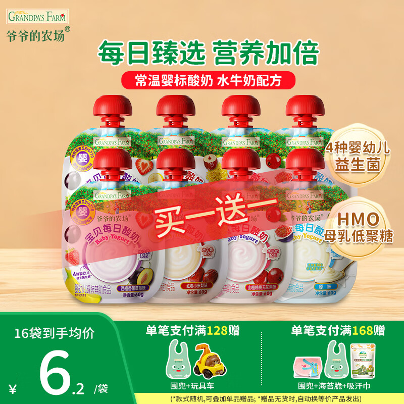 爷爷的农场婴幼儿宝宝酸奶 水牛奶米布丁宝宝儿童饮品营养辅食零食 宝宝酸奶4口味随机60g*8袋