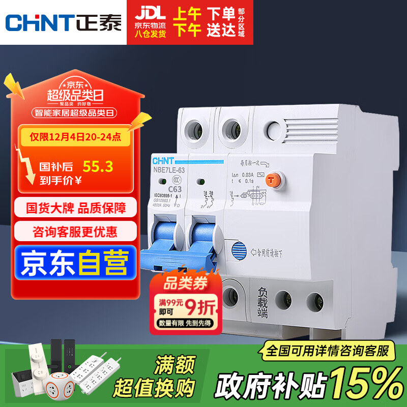 正泰（CHNT）空气开关漏电保护器 家用空开总闸漏保 断路器漏保NBE7LE 2P 63A
