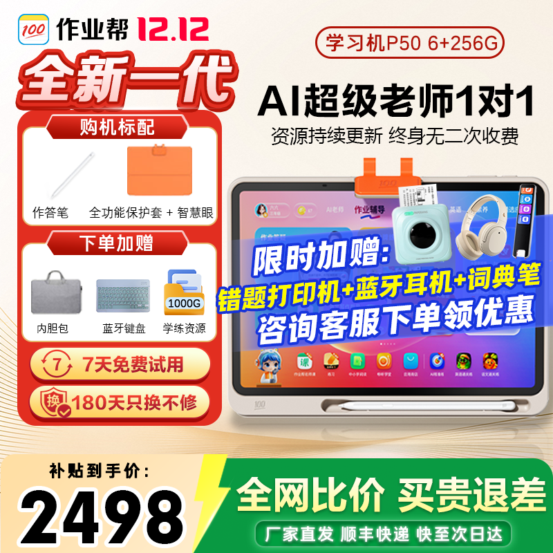 作业帮学习机P50/T50/T30/XE学生学习平板支持新课标小初高课程同步BZ31护眼大屏学练一体AI学习机学练机 作业帮学习机P50（6+256G）