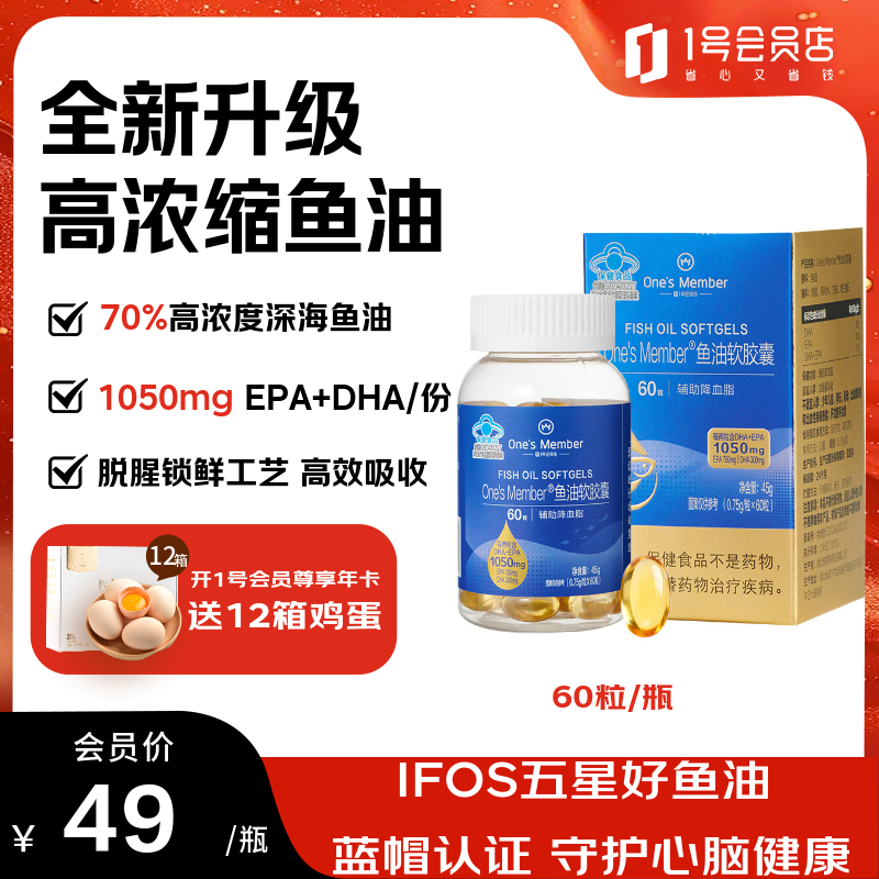 1号会员店（One's Member）【新升级】高纯度omega-3深海鱼油软胶囊60粒 EPA+DHA成人降血脂