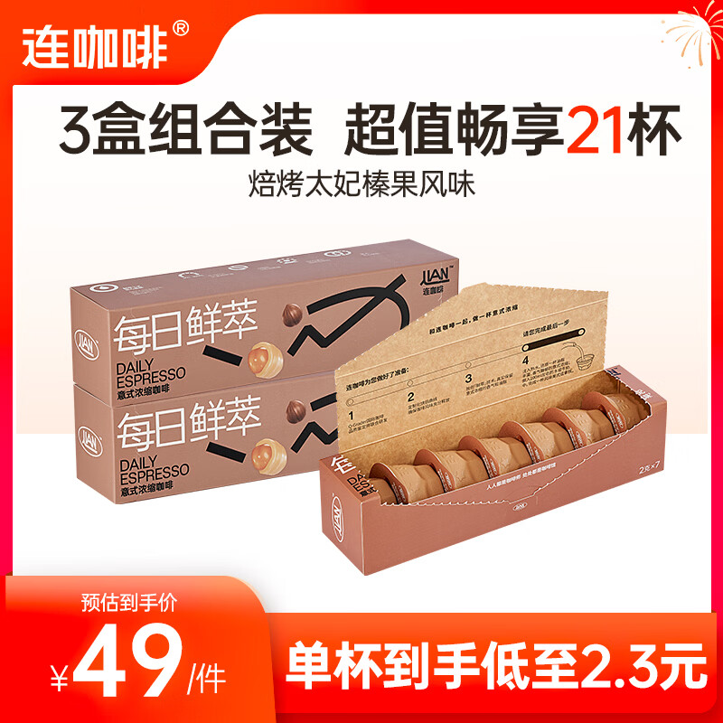 连咖啡每日鲜萃系列组合装 意式浓缩黑咖啡速溶咖啡粉 焙烤太妃榛果风味2g*7颗*3盒
