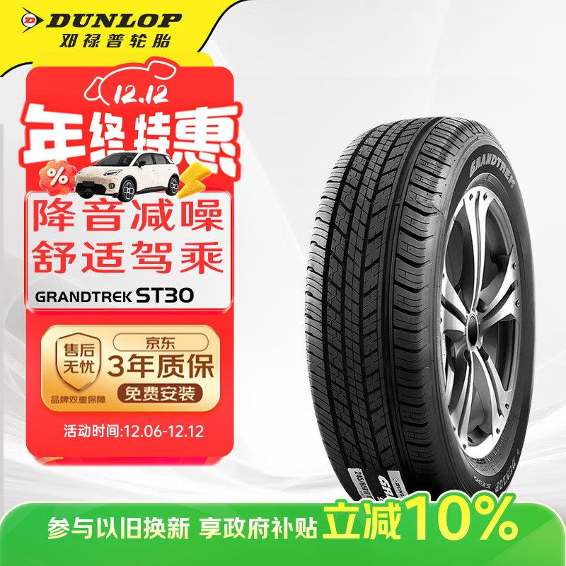 邓禄普（DUNLOP）轮胎/汽车轮胎 225/65R17 102T GRANDTREK ST30 原厂配套本田CRV