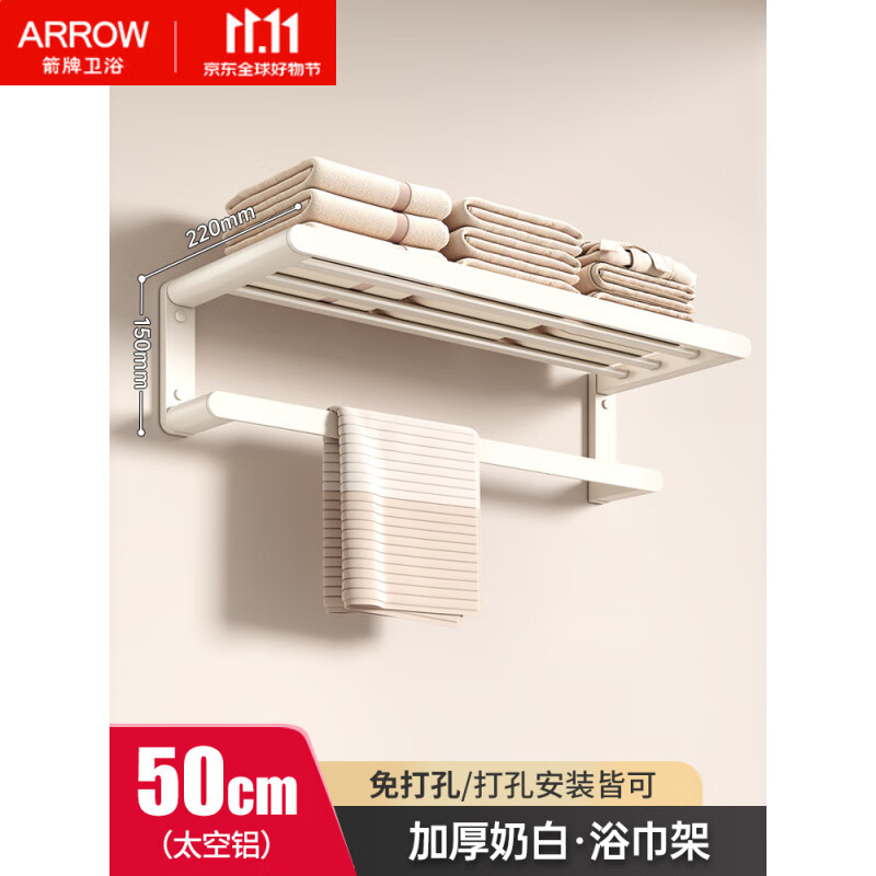箭牌（ARROW）奶白太空铝毛巾架免打孔卫生间浴室置物架壁挂式洗手间厕所浴巾架 豪华双折叠奶白浴巾架50-986903