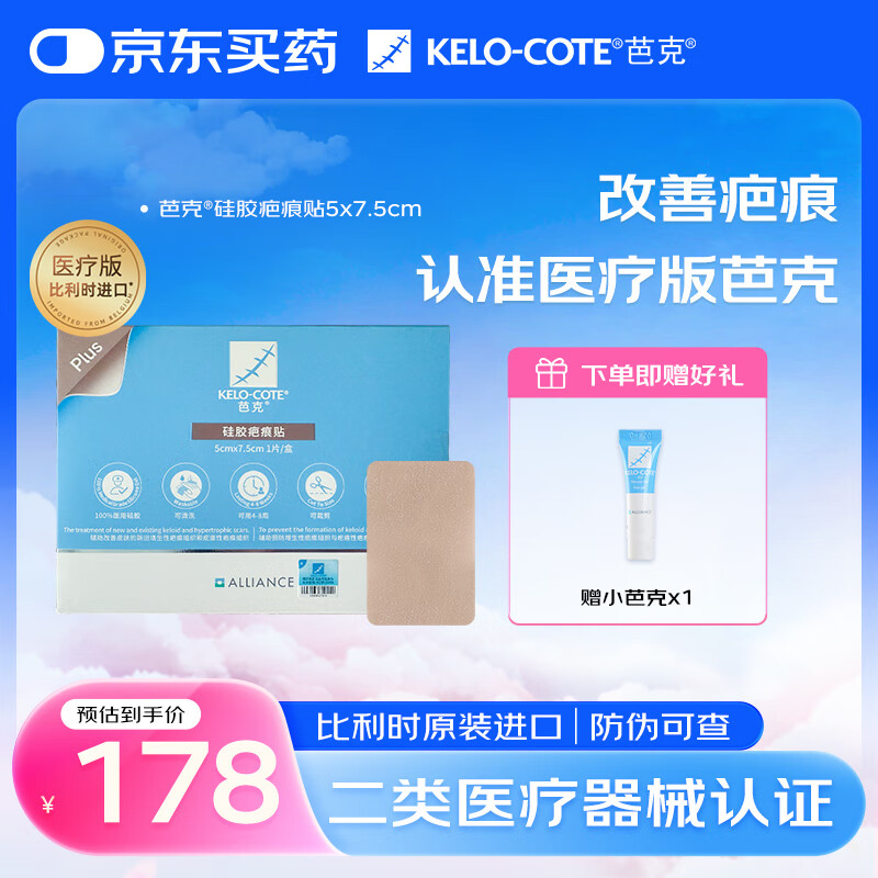 芭克疤克巴克硅胶疤痕贴辅助祛 疤贴进口双眼皮剖腹产去疤痕修复贴 5cm*7.5cm