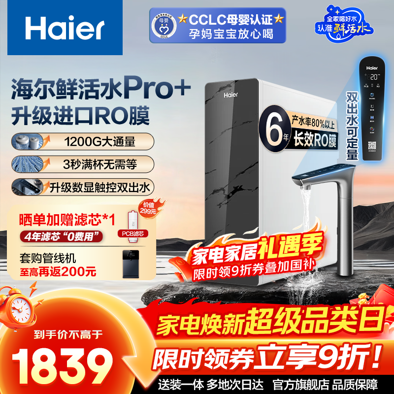 ������Haier����ˮ�������ʻ�ˮPro+�����Ҳ���20%�����³���ר�þ�ˮ��ֱ��ˮ��RO����͸�������ǺӴ�����ͷ ������6��ROĤ���ʻ�ˮPro+1200G 1655.1Ԫ