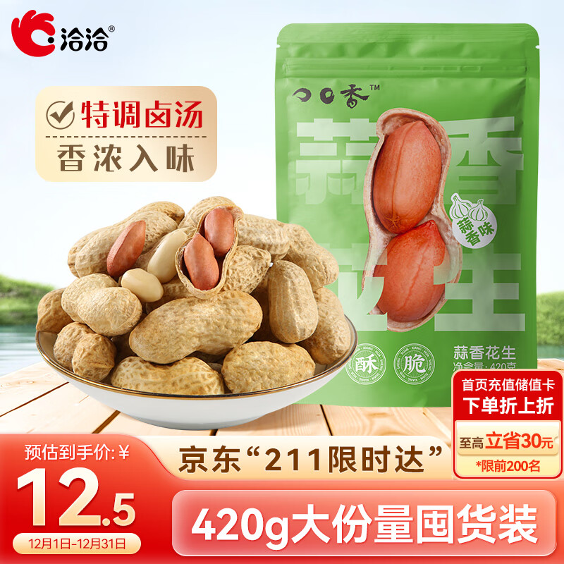 洽洽蒜香花生420g/袋 带壳休闲零食品坚果炒货特产小吃下酒菜