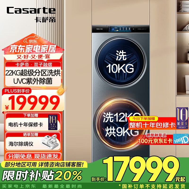 卡萨帝（Casarte）【国家补贴】【超大容量】双子洗衣机滚筒分区全自动洗衣机 健康分区洗护22KG超大容量 TFT炫彩屏  22KG分区洗烘一体机