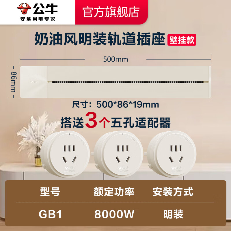 公牛可移动电力轨道插座导轨厨房客厅卧室无线排插接线板家用 奶油白500mm+3个五孔(壁挂款)