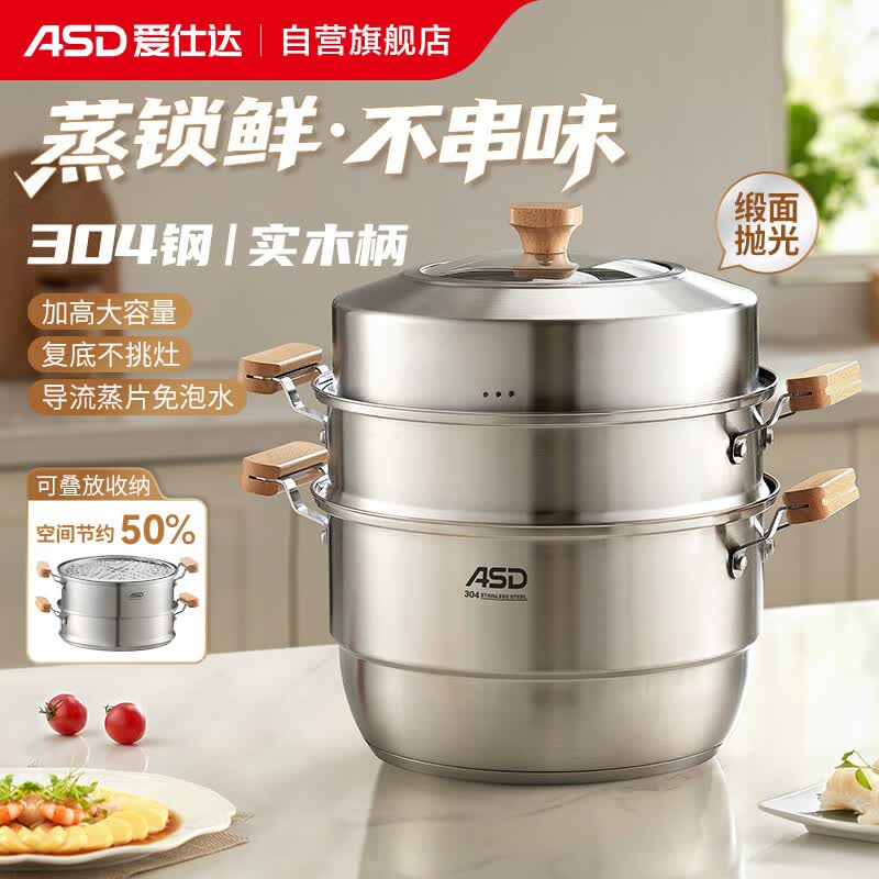 爱仕达（ASD）蒸锅304不锈钢三层家用蒸煮炖汤锅 28CM加高双层蒸笼·原木系列G1