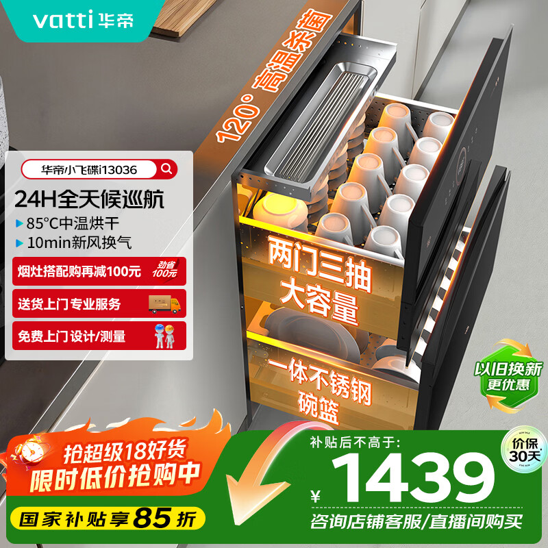 华帝（VATTI）消毒柜家用嵌入式小飞碟100升大容量两门三抽消毒碗柜全天候巡航紫外线120度高温三重消毒i13036