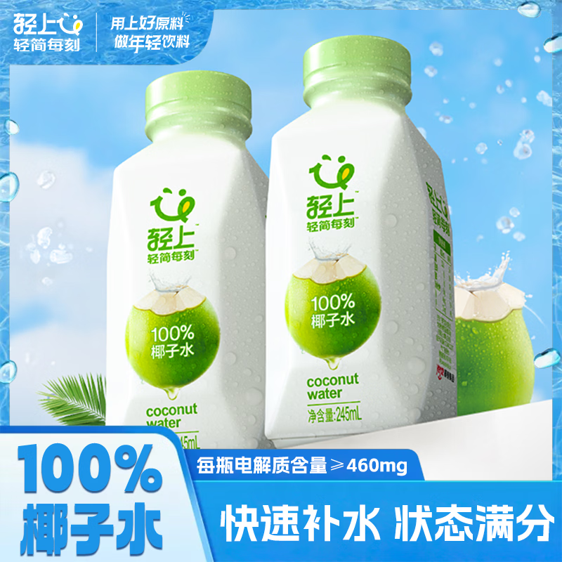 轻上【年货礼盒】轻上椰子水100%椰汁非浓缩还原nfc果汁网红饮料整箱 100%椰子水 245ml*6瓶-